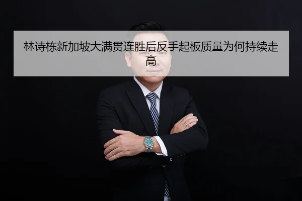 lin-shi-dong-xin-jia-po-da-man-guan-lian-sheng-hou-fan-shou-qi-ban-zhi-liang-wei-he-chi-xu-zou-gao-2-895.jpg