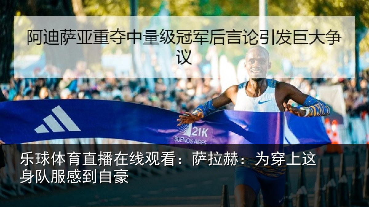 乐球体育直播在线观看：萨拉赫：为穿相关情况豪
