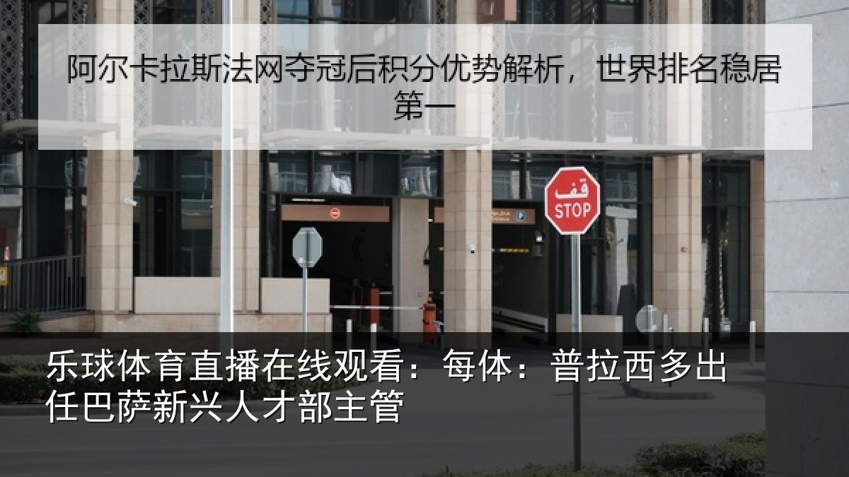 乐球体育直播在线观看：每体相关情况新兴人才部主管