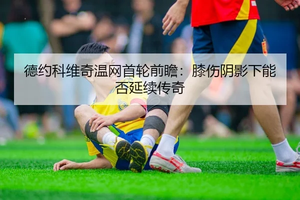 de-yue-ke-wei-qi-wen-wang-shou-lun-qian-zhan-xi-shang-yin-ying-xia-neng-fou-yan-xu-chuan-qi-2-998.jpg