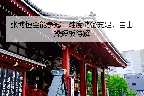 张博恒全能争冠：难度储备充足，自由操短板待解
