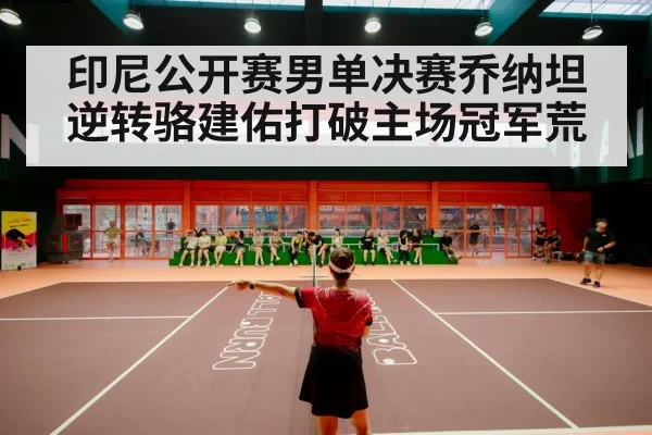 badminton stadium crowd
