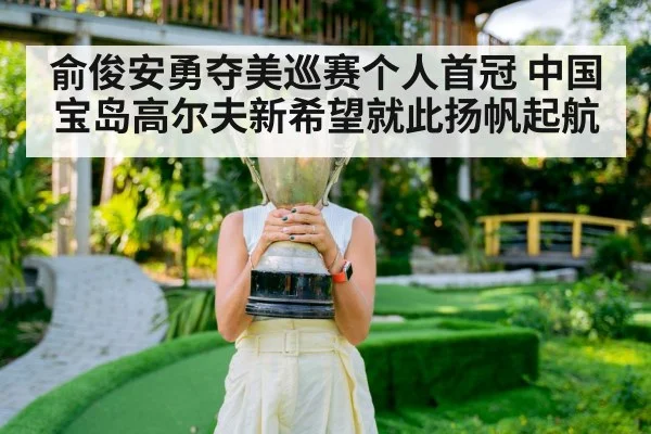 俞俊安勇夺美巡赛个人首冠 中国宝岛高尔夫新希望就此扬帆起航