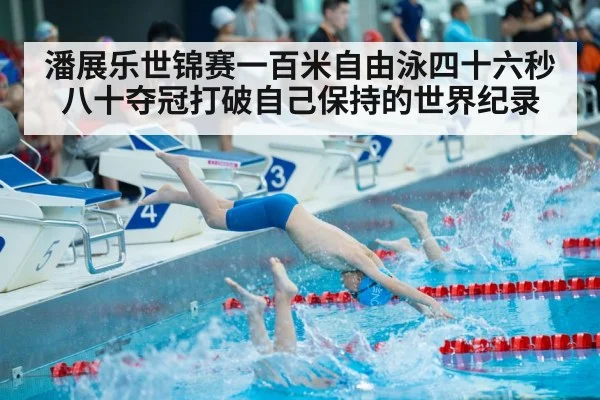 潘展乐世锦赛一百米自由泳四十六秒八十夺冠打破自己保持的世界纪录