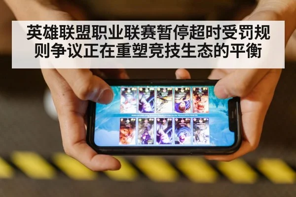 英雄联盟职业联赛暂停超时受罚规则争议正在重塑竞技生态的平衡