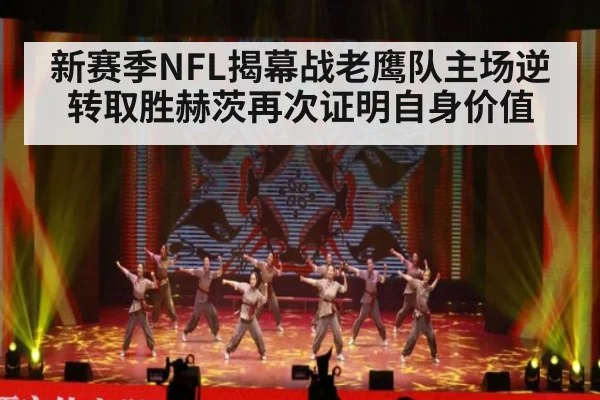 新赛季NFL揭幕战老鹰队主场逆转取胜赫茨再次证明自身价值