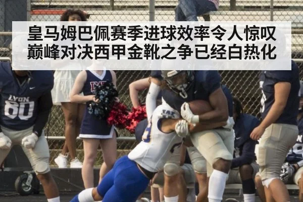 皇马姆巴佩赛季进球效率令人惊叹 巅峰对决西甲金靴之争已经白热化