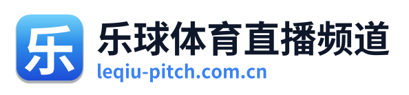 乐球体育直播频道